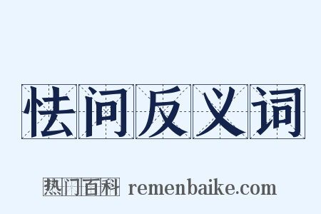 怯问反义词是什么意思的图片